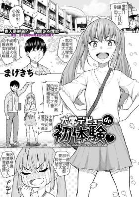 Daigaku Debut de Hatsutaiken | 首次大學生活的初體驗