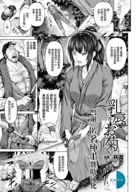 Nyuujoku Okiku Jou no Maki