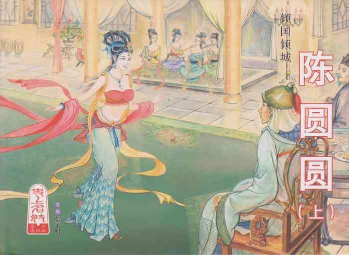 史上名妓 倾国倾城 陈圆圆（上）（张子明 2011年4月）