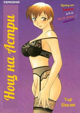 Night of Asters Ch. 01 / Нощ на Астри Чаптър 01