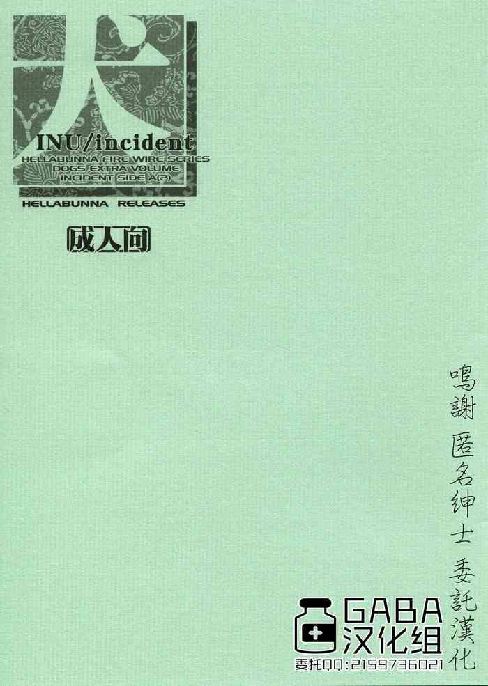 犬incident