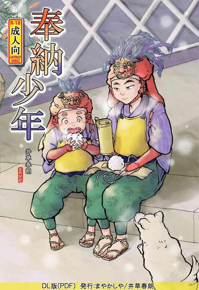 奉納少年