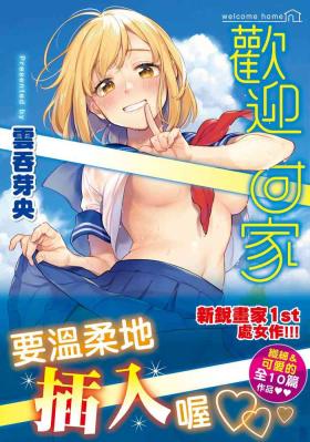 Okaeri - welcome home | 歡迎回家