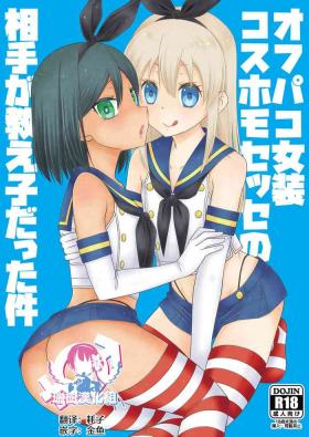 Off-Pako Josou Cos Homo Sex no Aite ga Oshiego datta Ken