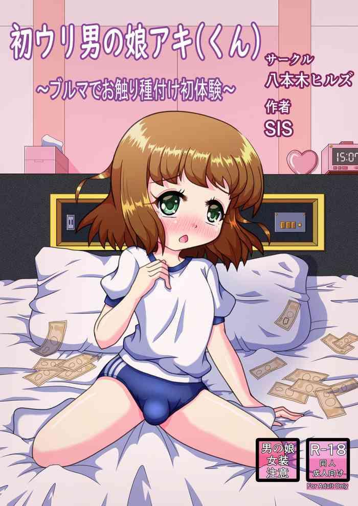初ウリ男の娘アキ～ブルマでお触り種付け初体験～