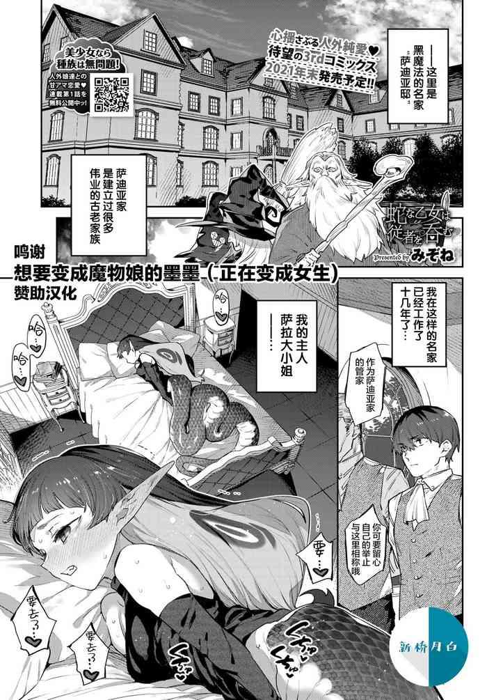 異邦ノ乙女シリーズ⑥ 蛇な乙女は従者を吞む