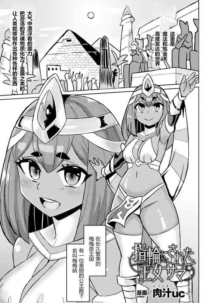 指輪にされた王女サマ