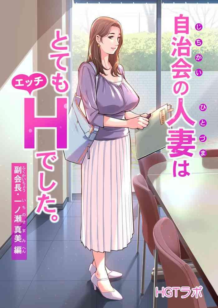 Jichikai no Hitozuma wa Totemo Ecchi deshita. Fukukaichou Ichinose Mami Hen