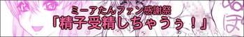 Mīa tan fan kansha-sai 「Seishi jusei shicha ū!」