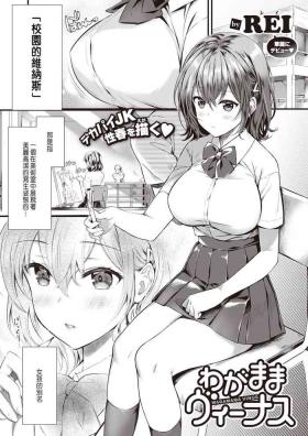 わがままヴィーナス