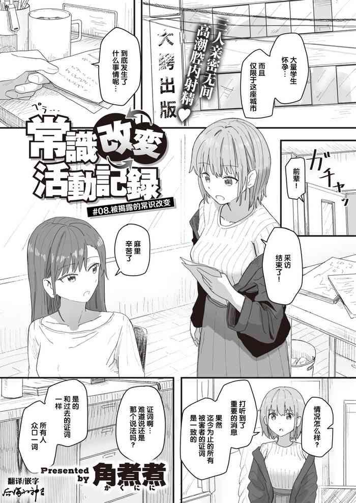 Joushiki Kaihen Katsudou Kiroku #08. Abakareta Joushiki Kaihen