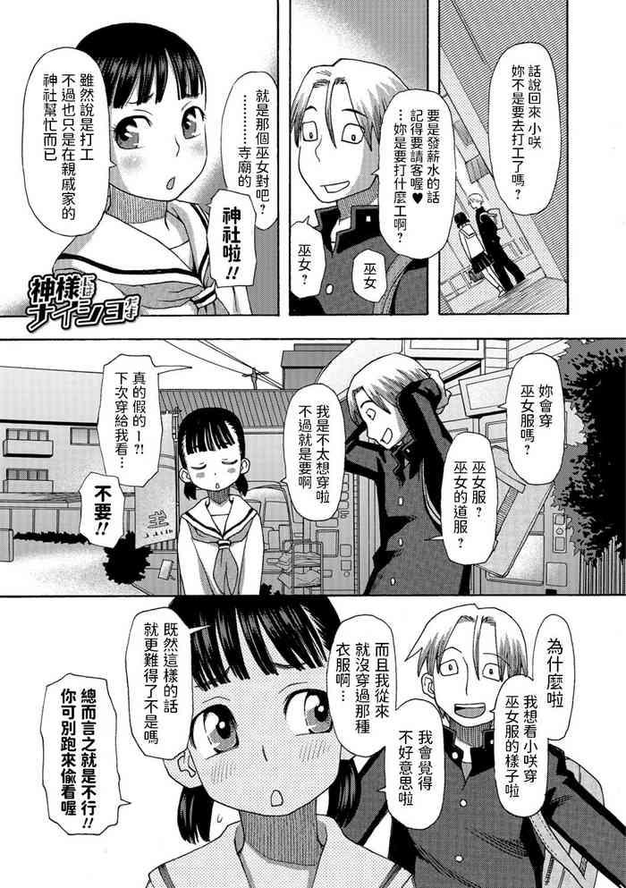 神様にはナイショだよ中文翻譯
