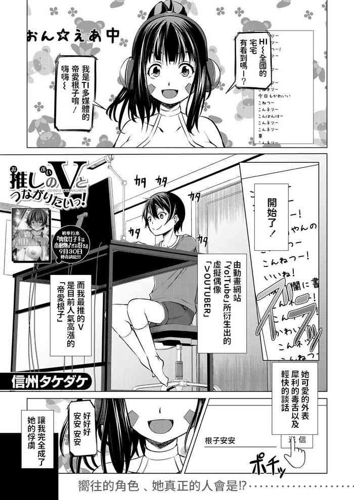 推しのVとつながりたいっ!中文翻譯