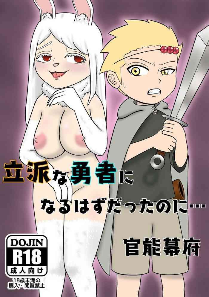 立派な勇者になるはずだったのに…