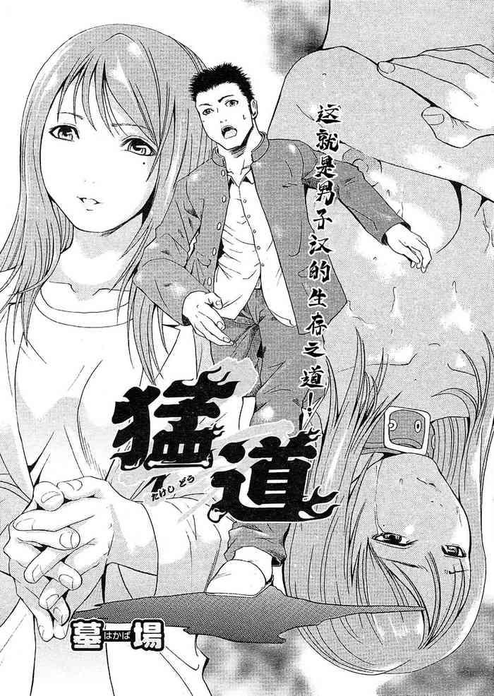 猛道（COMIC パピポ 2005年10月号）