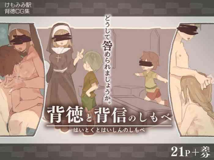 背徳と背信のしもべ  中文翻譯