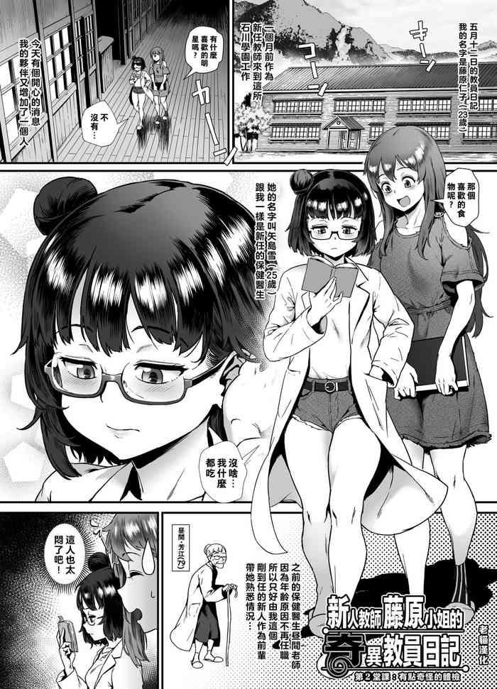 新人教師藤原小姐的奇異教員日記 ～第２堂課：有點奇怪的體檢～