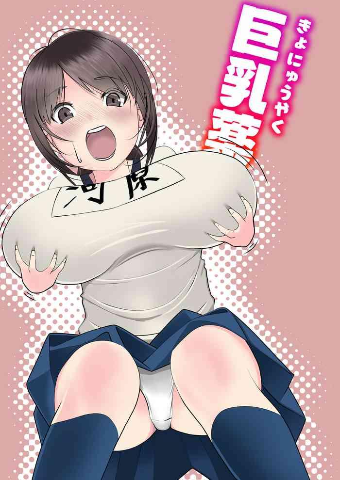 巨乳薬