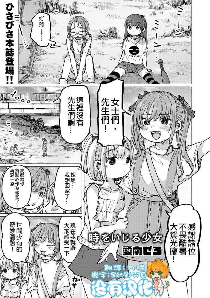 Toki o Ijiru  Shoujo丨 時魔少女