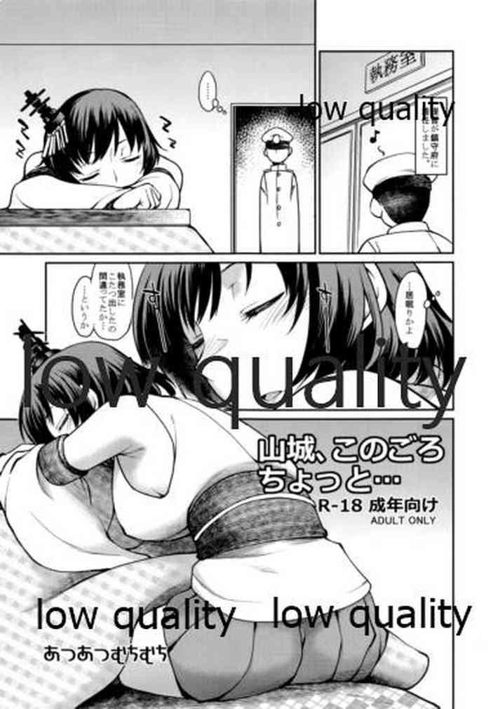 山城、このごろちょっと...