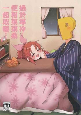 寒すぎる…菜々さんとあったまりたい…