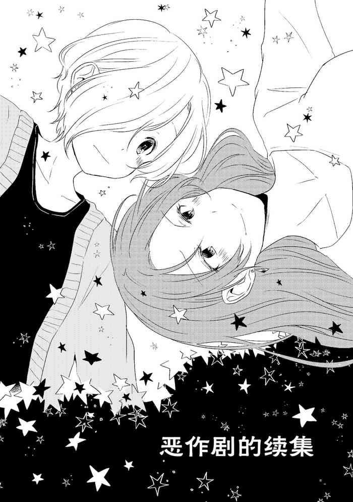 Itazura no Tsuzuki | 恶作剧的续集