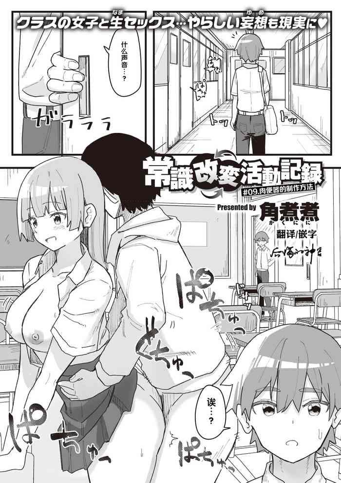 Joushiki Kaihen Katsudou Kiroku #09. Nikubenki no Tsukuri Kata