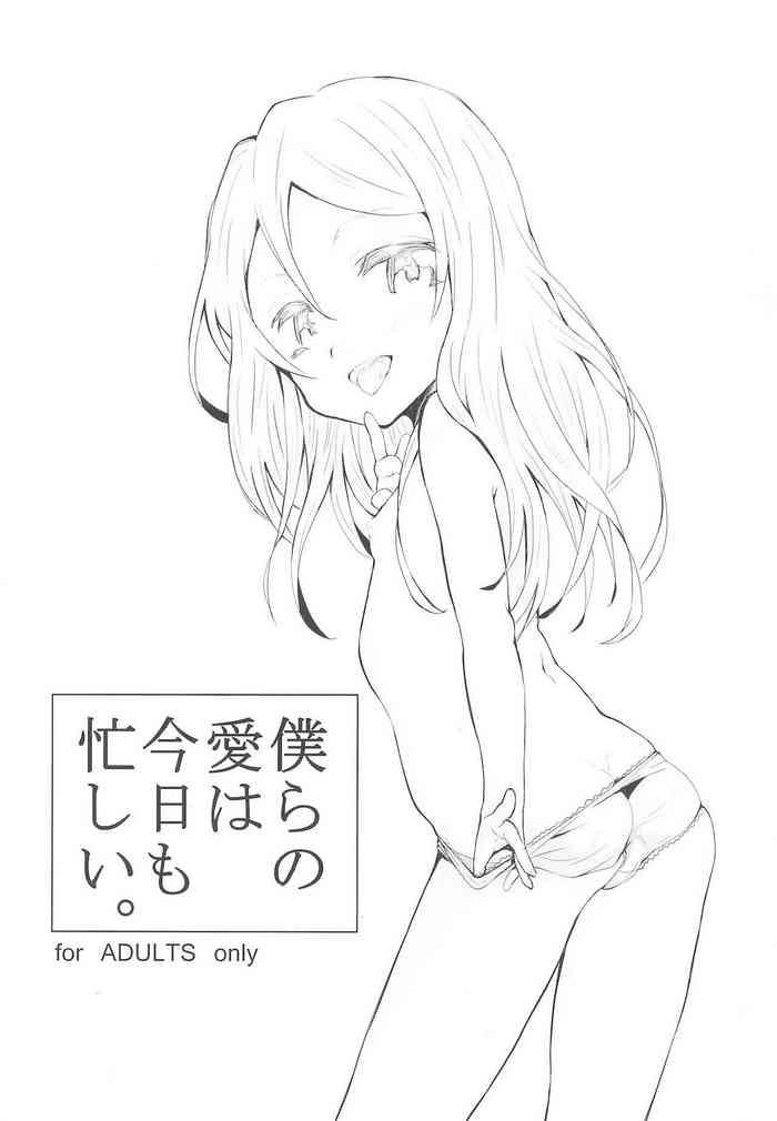 Bokura no Ai wa Kyou mo Isogashii.