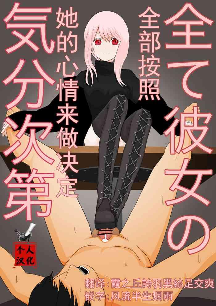 全て彼女の気分次第