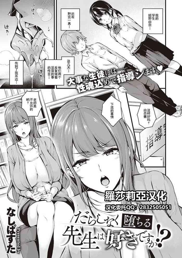 Darashinaku Ochiru Sensei wa Suki desuka!? | Do you like sloppy, degenerate teachers?