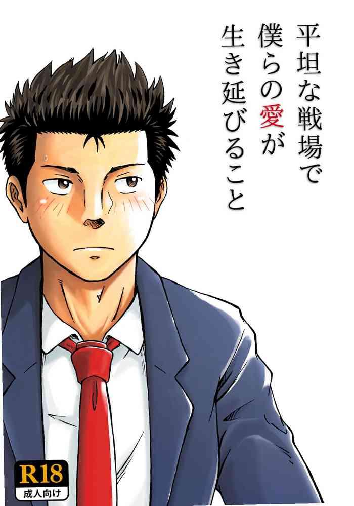 平坦な戦場で僕らの愛が生き延びること