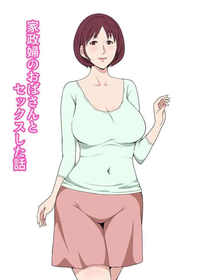 家政婦のおばさんとセックスした話