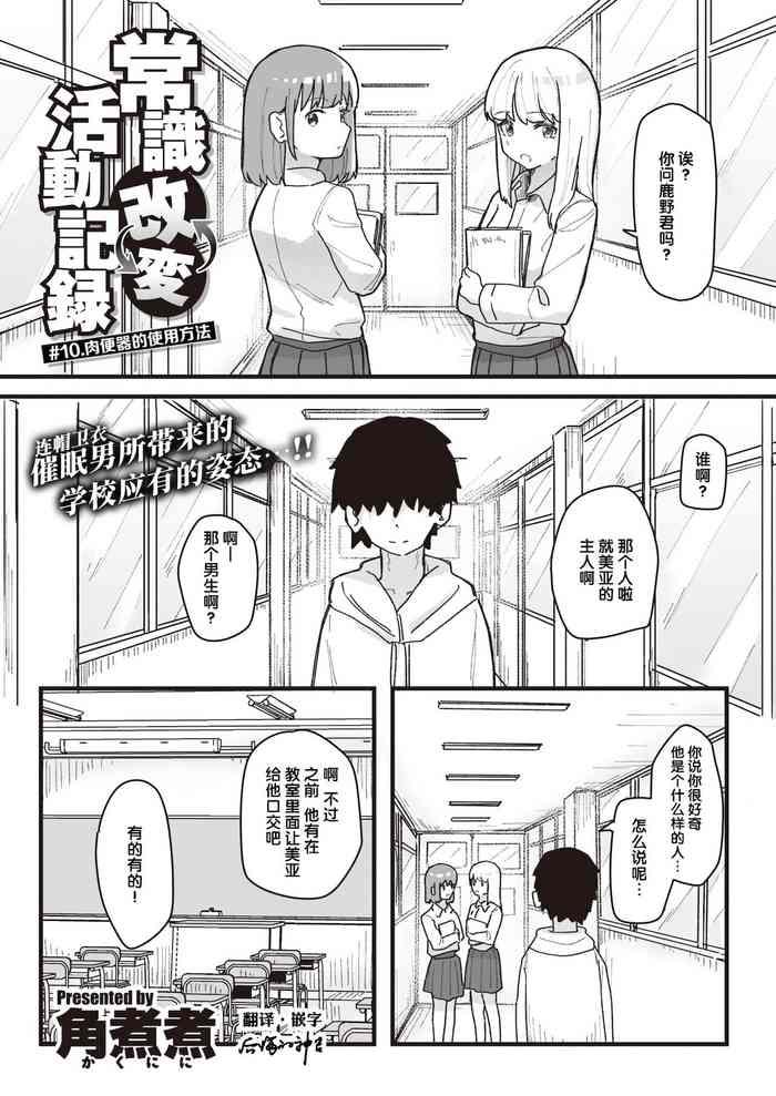 常識改変活動記録 #10. 肉便器のつかいかた