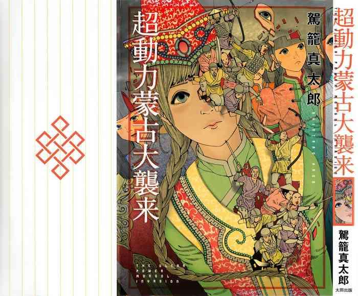 Chou Douryoku Mouko Daishuurai - The Ultra Power Mongol Invasion | 超动力蒙古大袭来