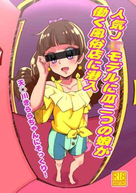 人気J○モデルに瓜二つの娘が働く風俗店に潜入