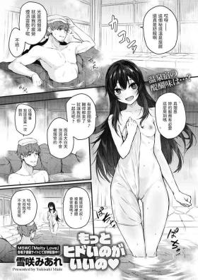 もっとヒドイのがいいの♡中文翻譯