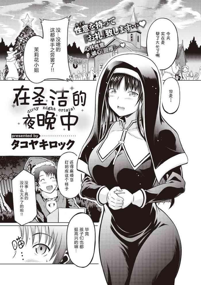 Seinaru Yoruni - dirty night crisis! | 在圣洁的夜晚中