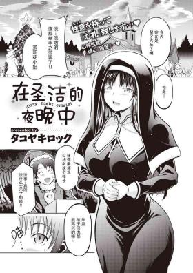 Seinaru Yoruni - dirty night crisis! | 在圣洁的夜晚中
