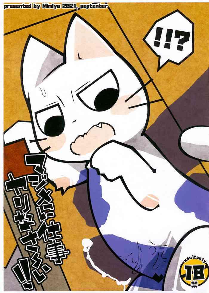 マジメに仕事ヤりなさ～い!!