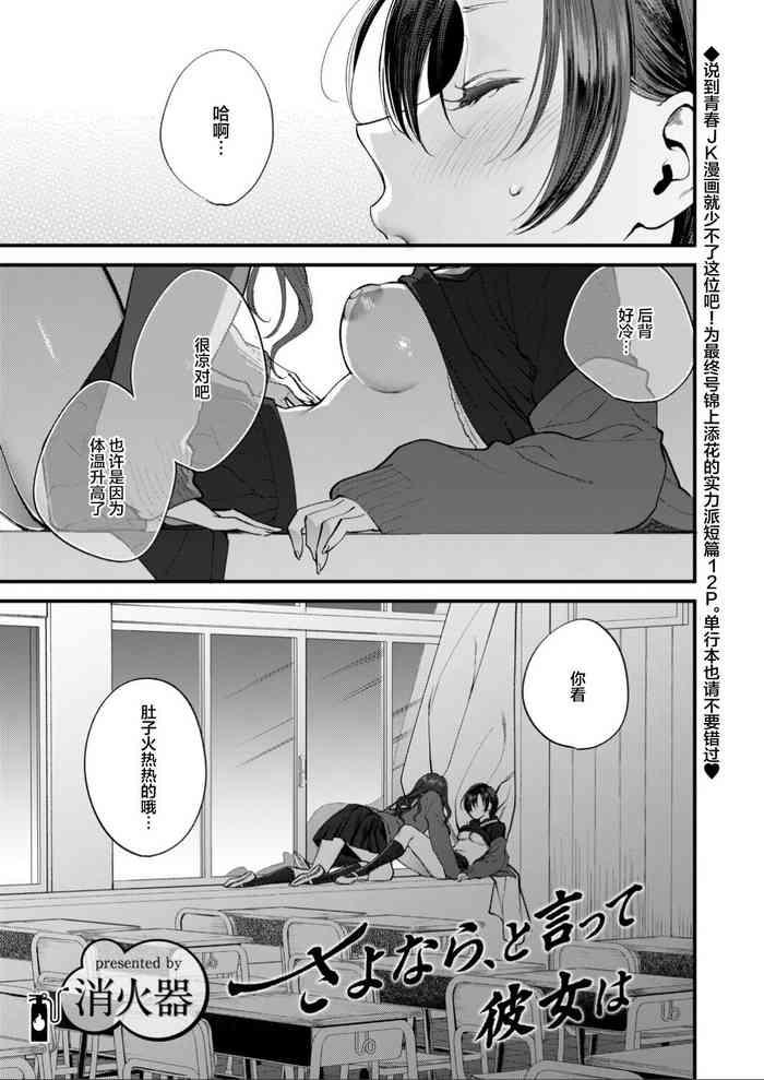 Sayonara, to itte kanojo wa | 说完再见后、她就