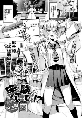 実験しましょ!?