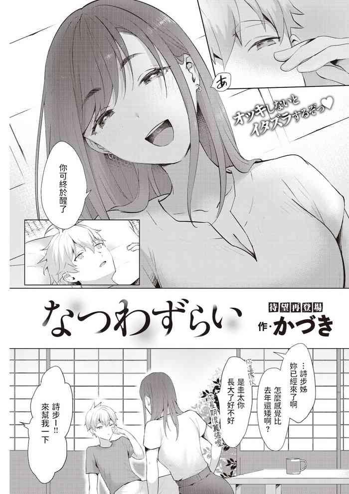なつわずらい中文翻譯