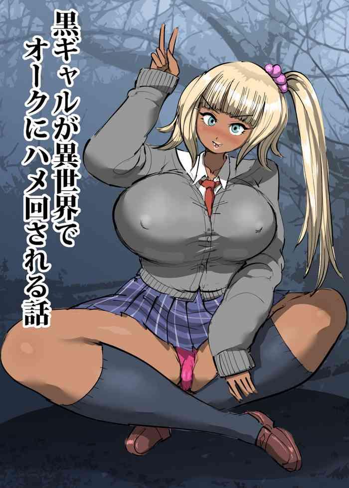 黒ギャルが異世界でオークにハメ回される話