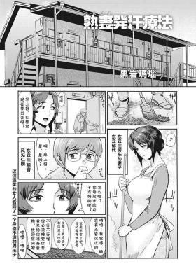 熟妻発汗療法