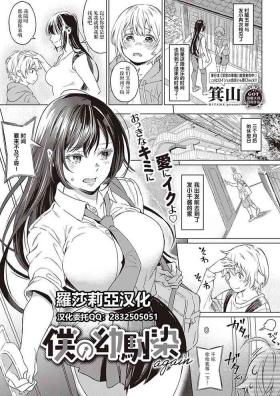 Boku no Osananajimi Again【羅莎莉亞漢化】