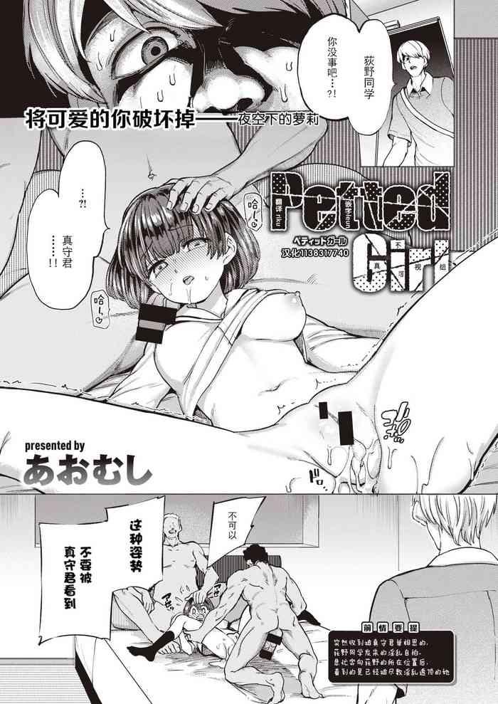 Petted Girl  || 被饲养的女孩