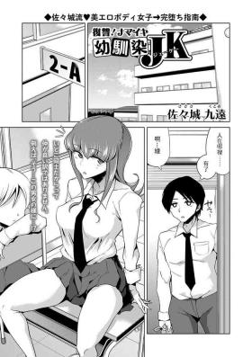 復讐! ナマイキ幼馴染JK中文翻譯