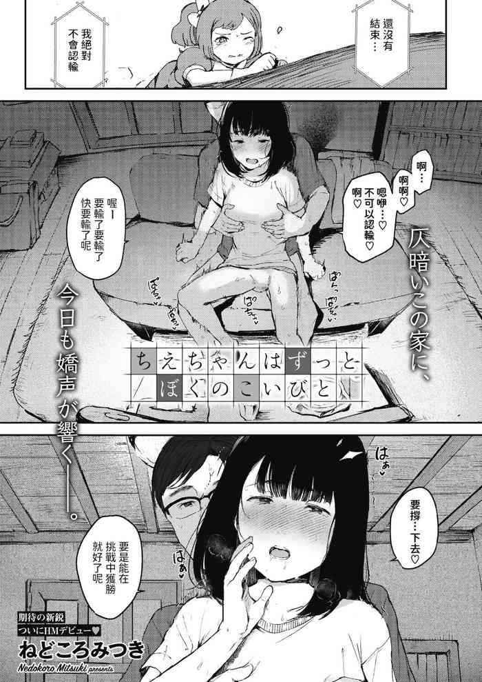 ちえちゃんはずっとぼくのこいびと中文翻譯