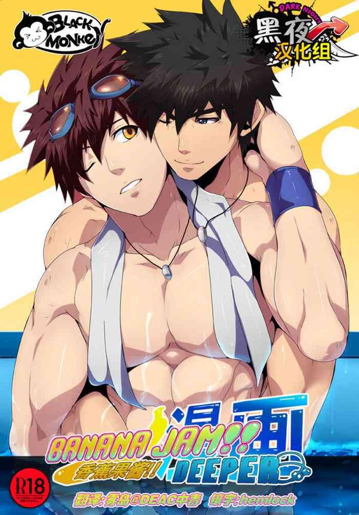 BANANA JAM DEEPER:RELATIONSHIP | 香蕉果酱