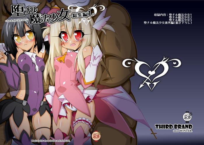 墮チル魔法少女